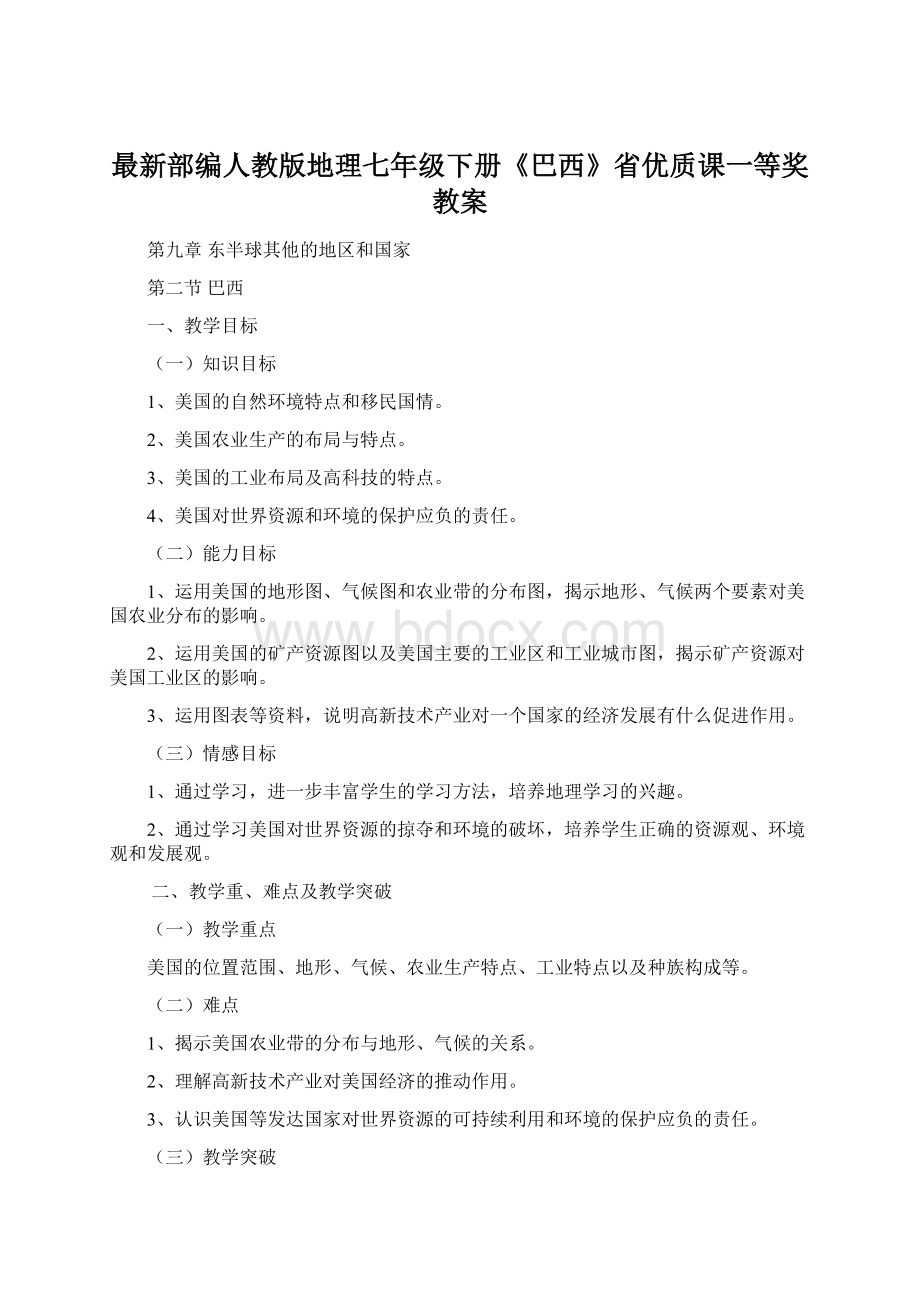 最新部编人教版地理七年级下册《巴西》省优质课一等奖教案.docx