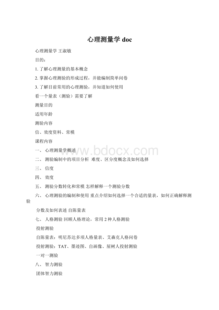 心理测量学docWord文档下载推荐.docx