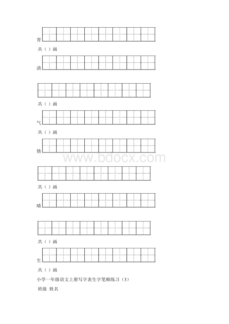 上海市小学一年级语文下册写字表生字笔顺练习Word格式.docx_第3页