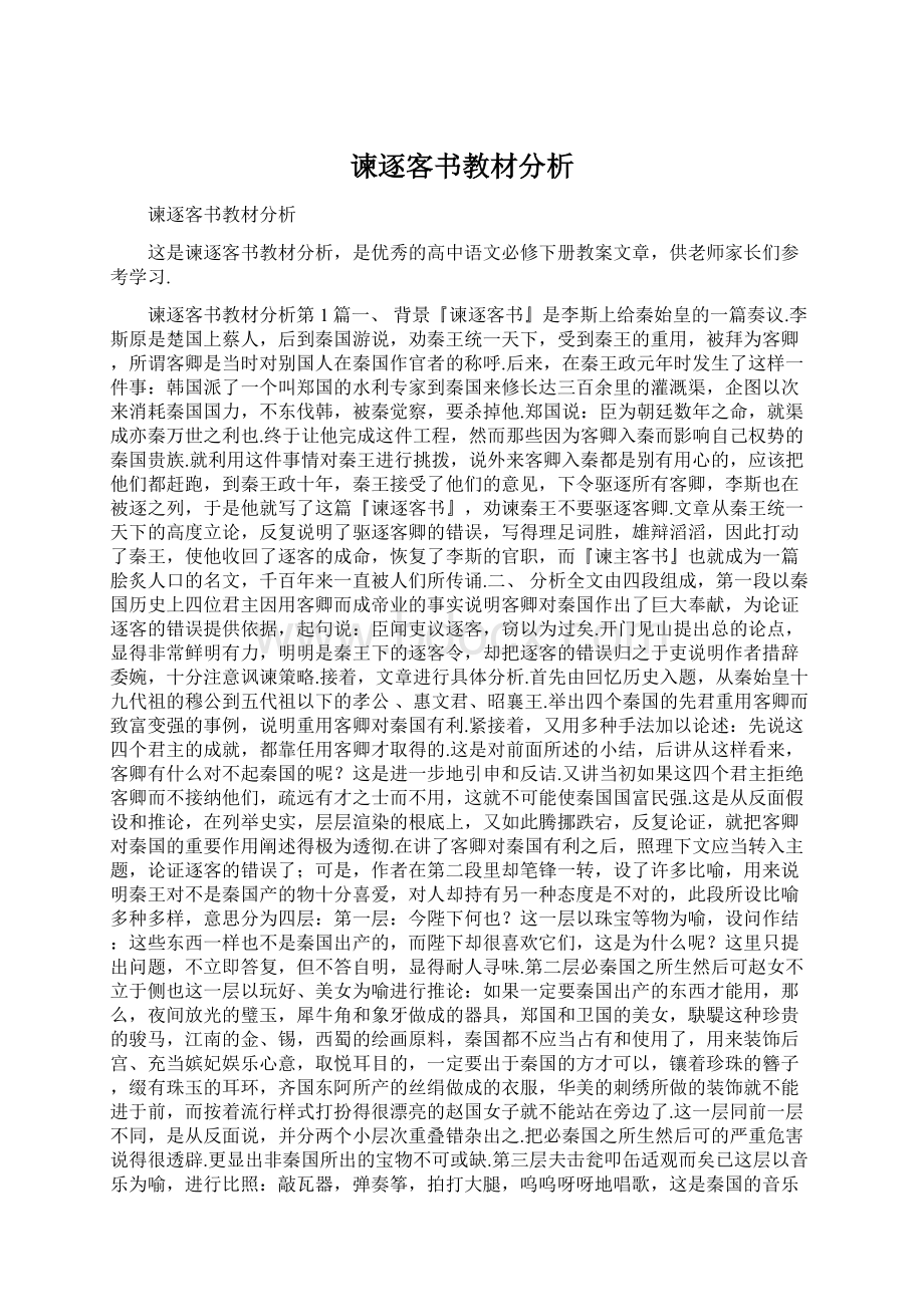 谏逐客书教材分析Word格式文档下载.docx