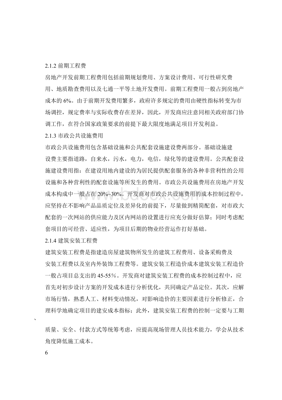 房地产开发项目工程成本控制研究第2章房地产项目的成本控制内容及.docx_第2页