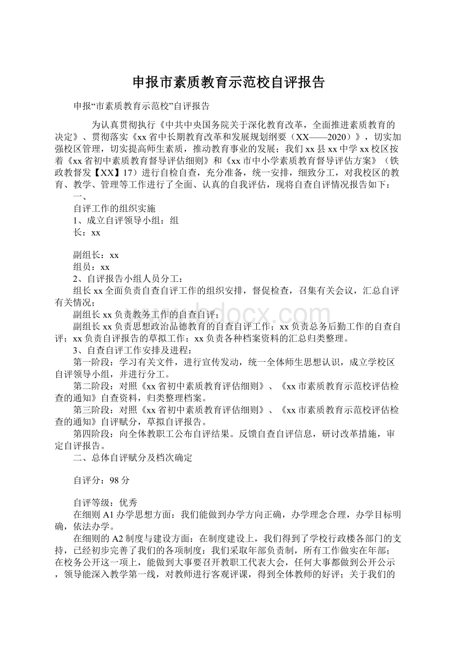 申报市素质教育示范校自评报告.docx_第1页