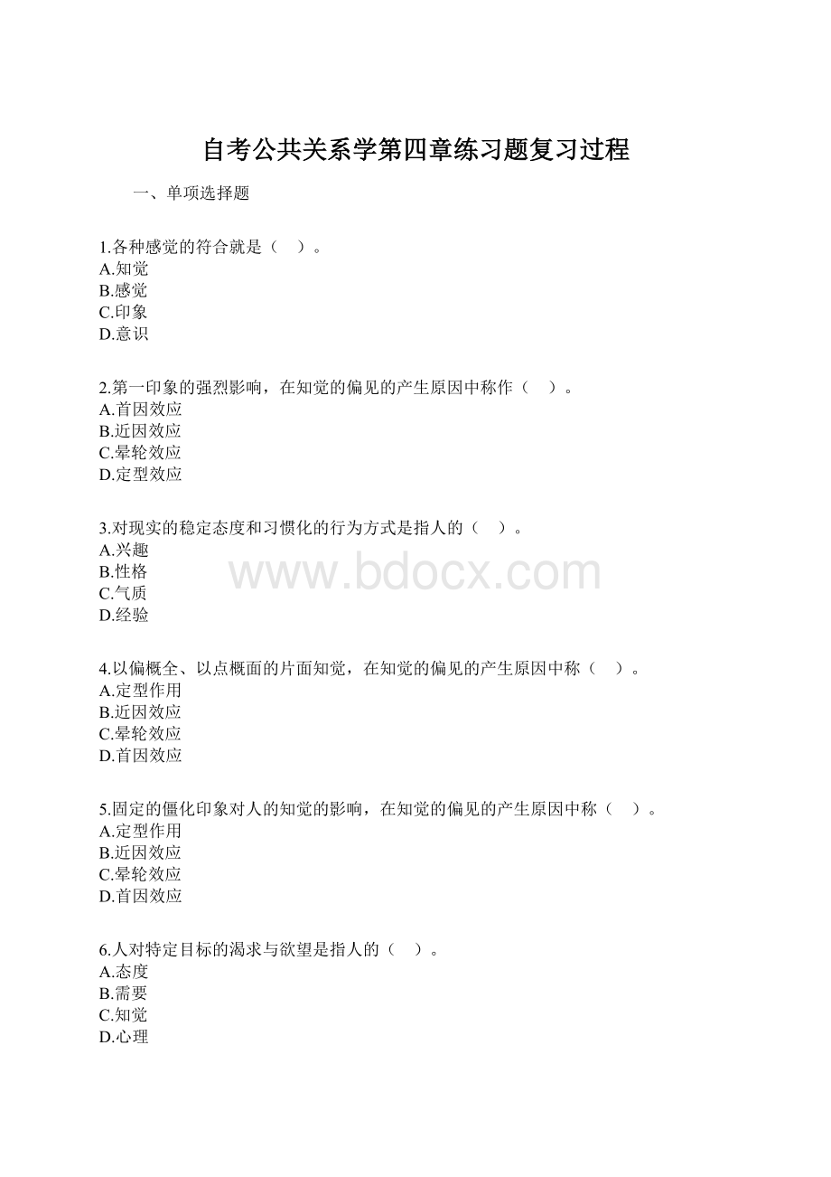 自考公共关系学第四章练习题复习过程Word文档下载推荐.docx