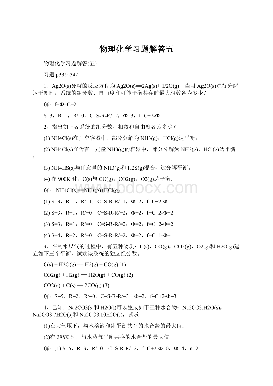 物理化学习题解答五Word格式文档下载.docx