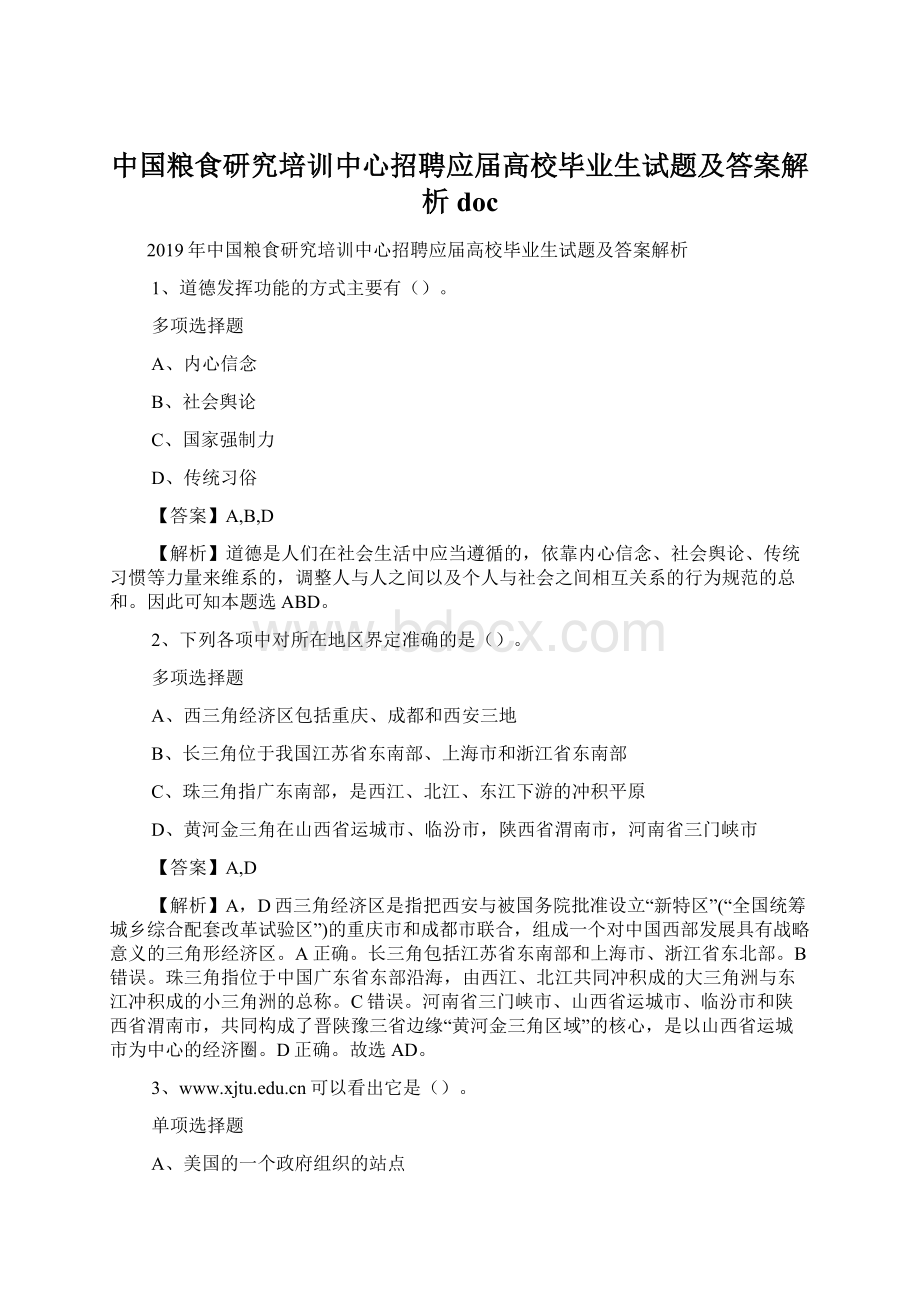 中国粮食研究培训中心招聘应届高校毕业生试题及答案解析 doc.docx_第1页