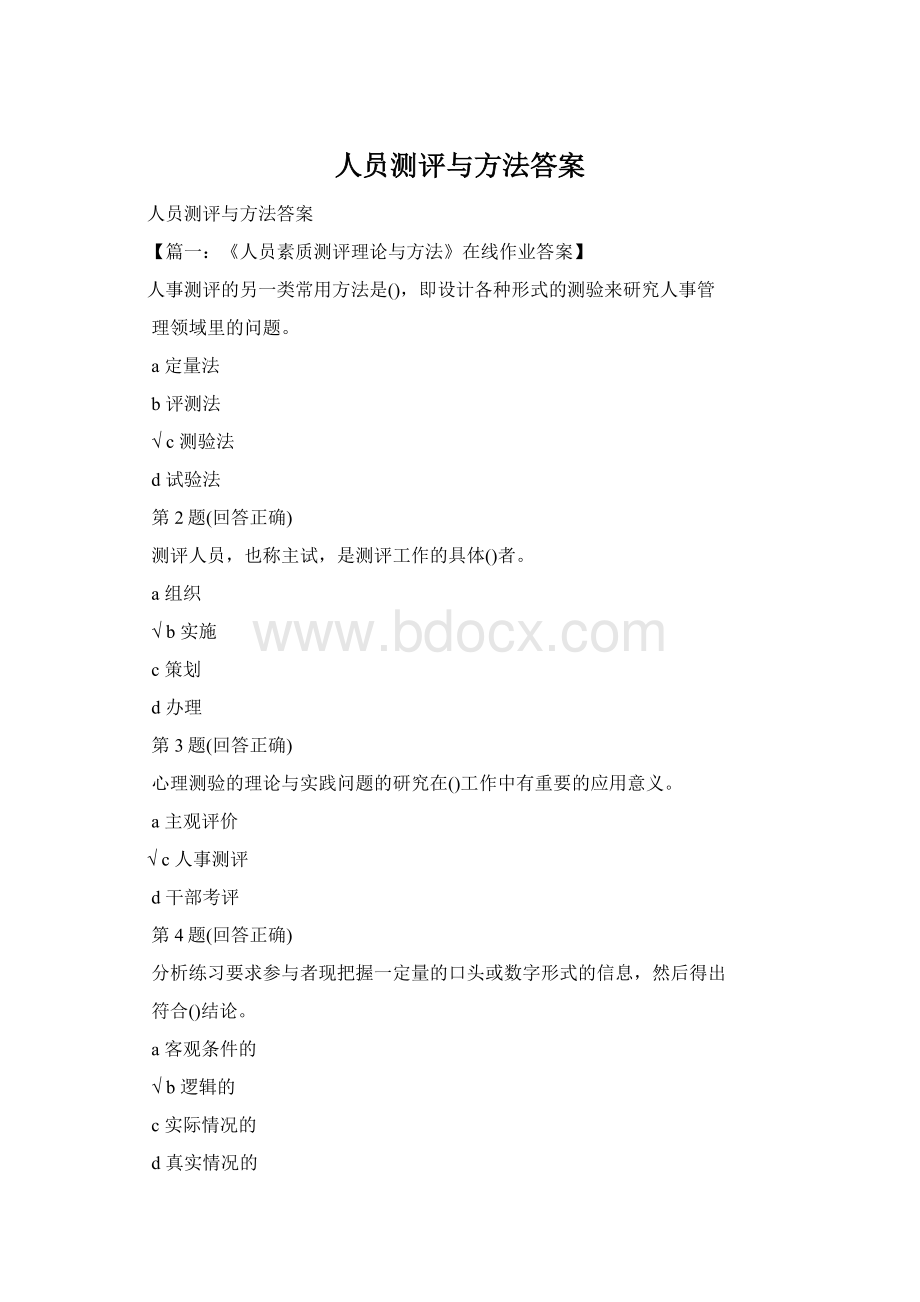 人员测评与方法答案.docx_第1页