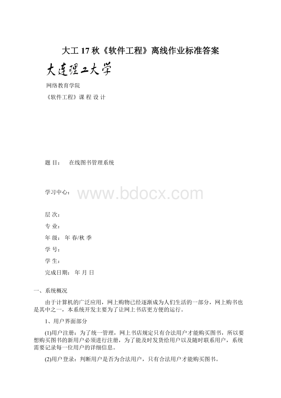 大工17秋《软件工程》离线作业标准答案.docx