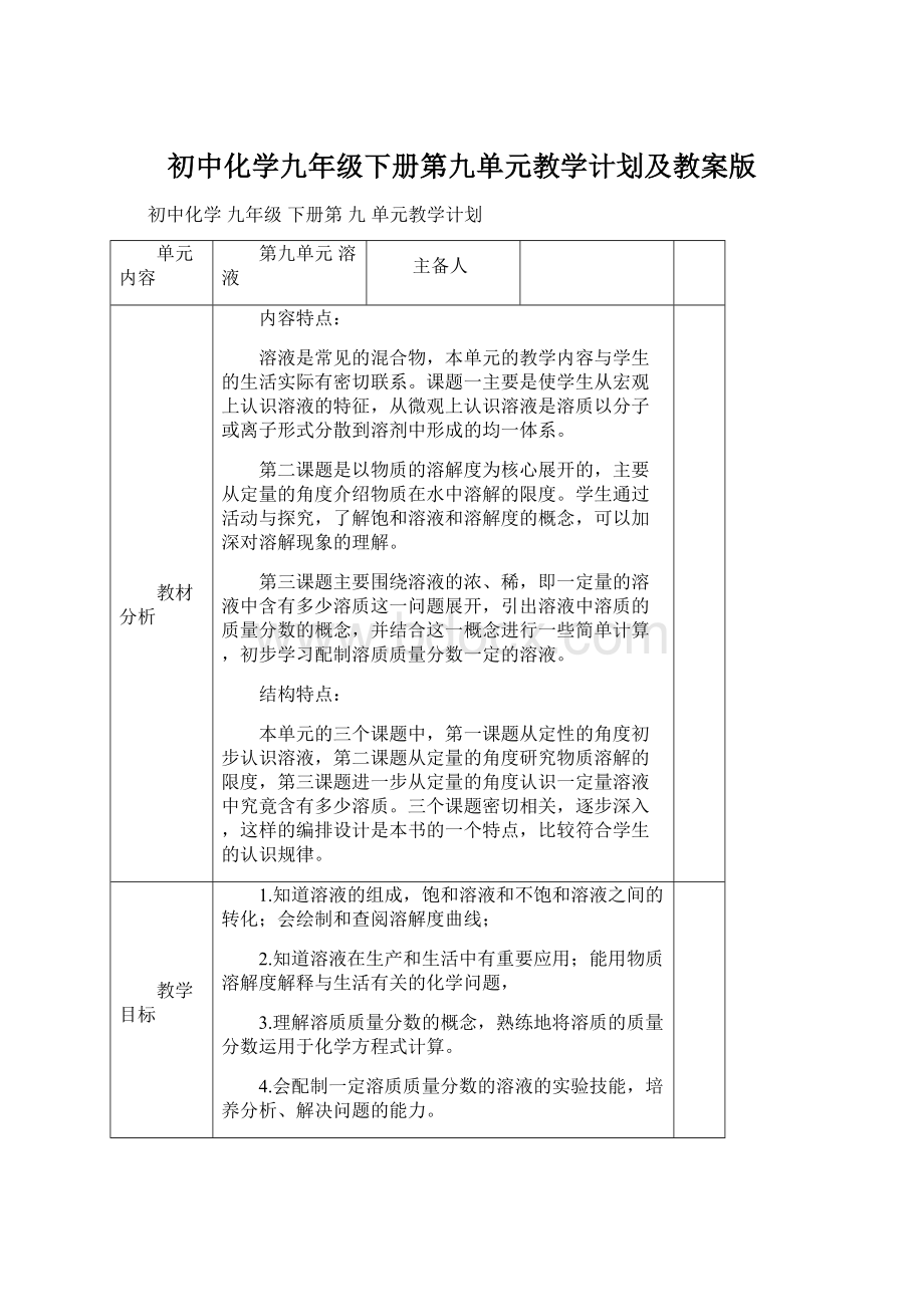 初中化学九年级下册第九单元教学计划及教案版Word文档格式.docx_第1页