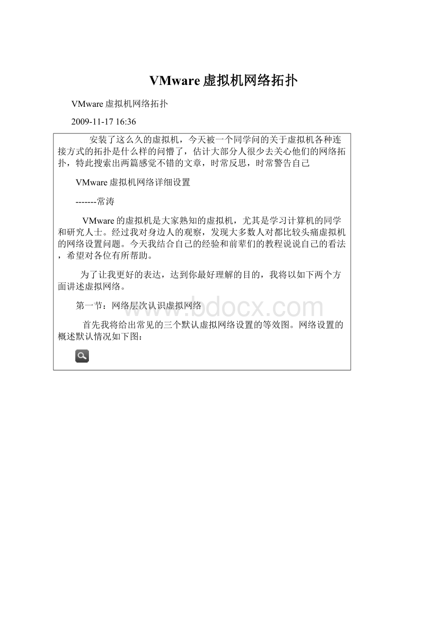 VMware虚拟机网络拓扑Word文档下载推荐.docx