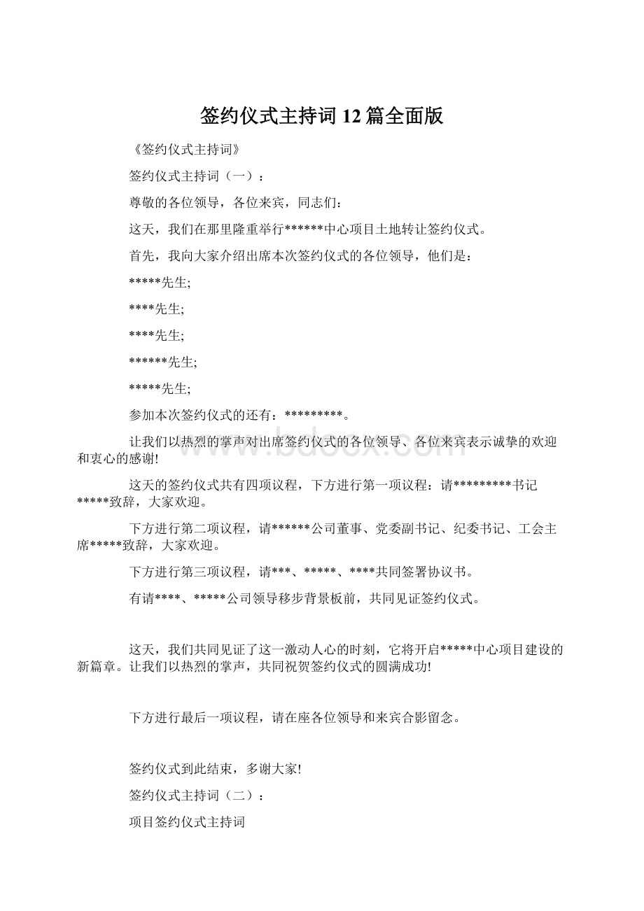 签约仪式主持词12篇全面版.docx_第1页