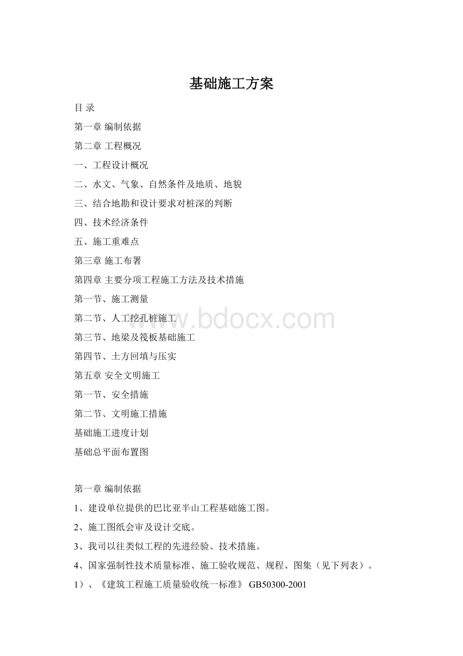 基础施工方案Word文件下载.docx