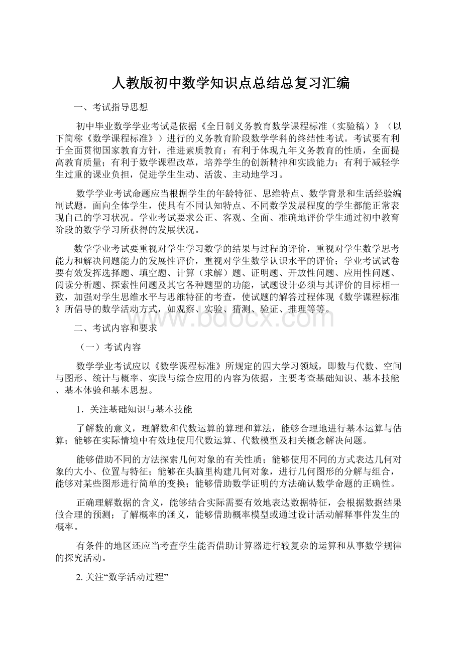 人教版初中数学知识点总结总复习汇编.docx