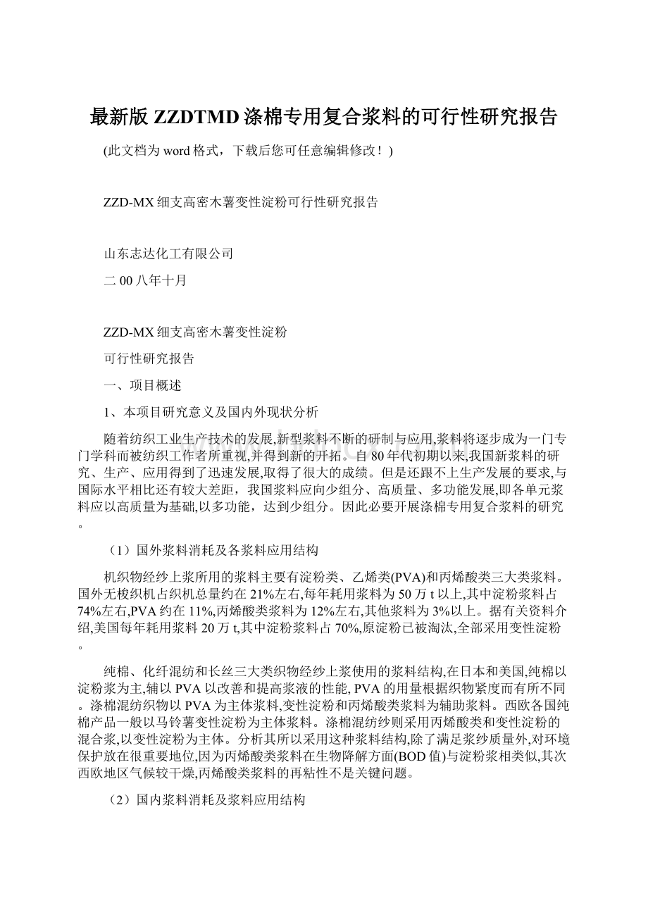 最新版ZZDTMD涤棉专用复合浆料的可行性研究报告Word下载.docx_第1页