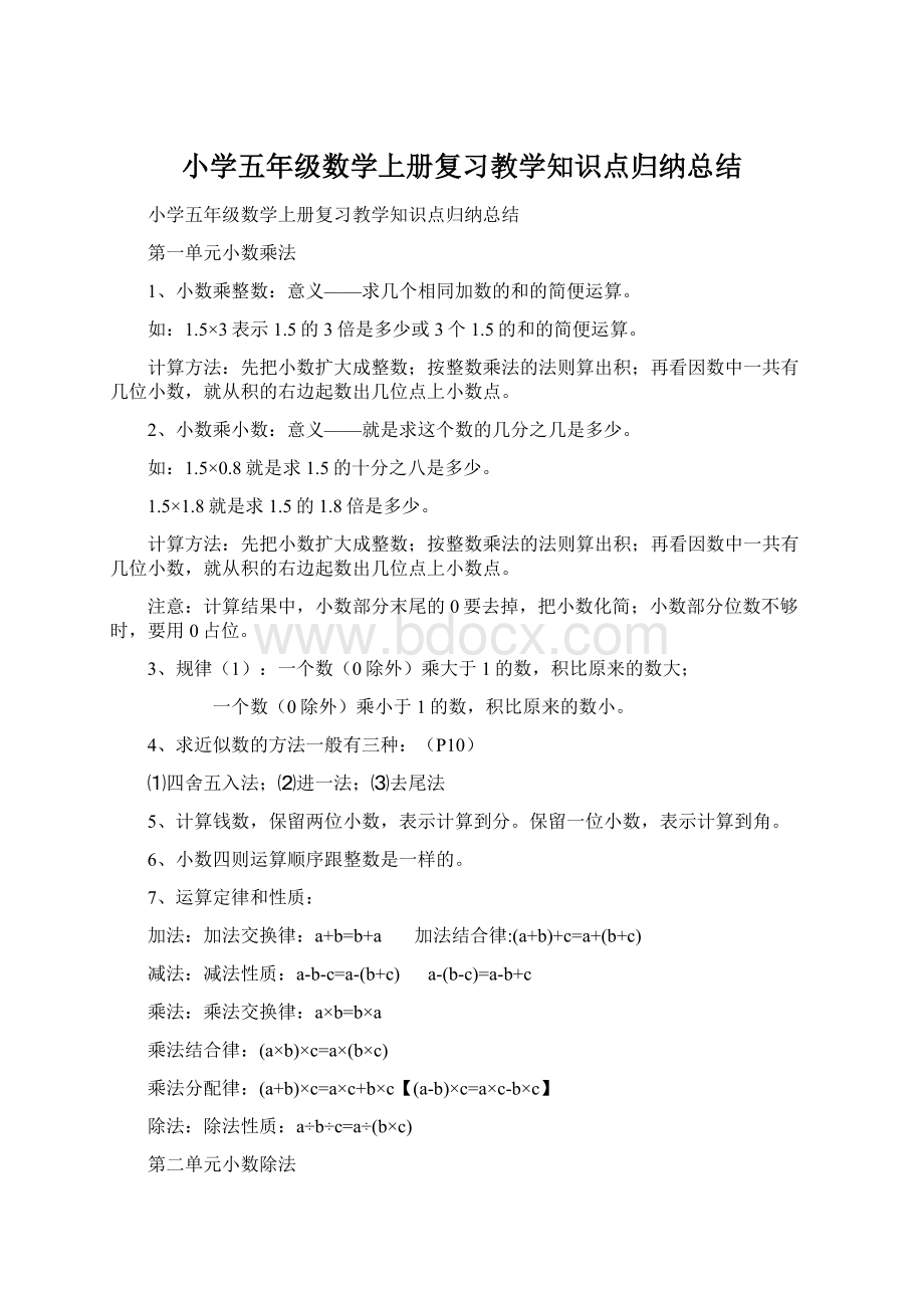 小学五年级数学上册复习教学知识点归纳总结Word文档格式.docx