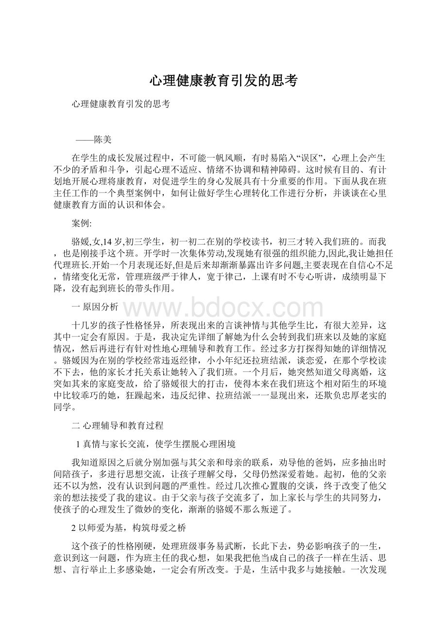 心理健康教育引发的思考Word文档格式.docx