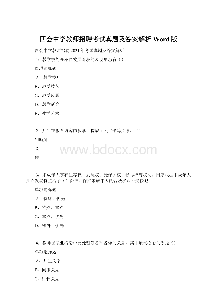 四会中学教师招聘考试真题及答案解析Word版.docx_第1页