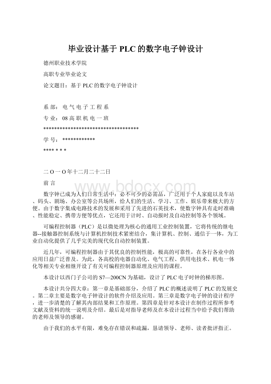 毕业设计基于PLC的数字电子钟设计.docx