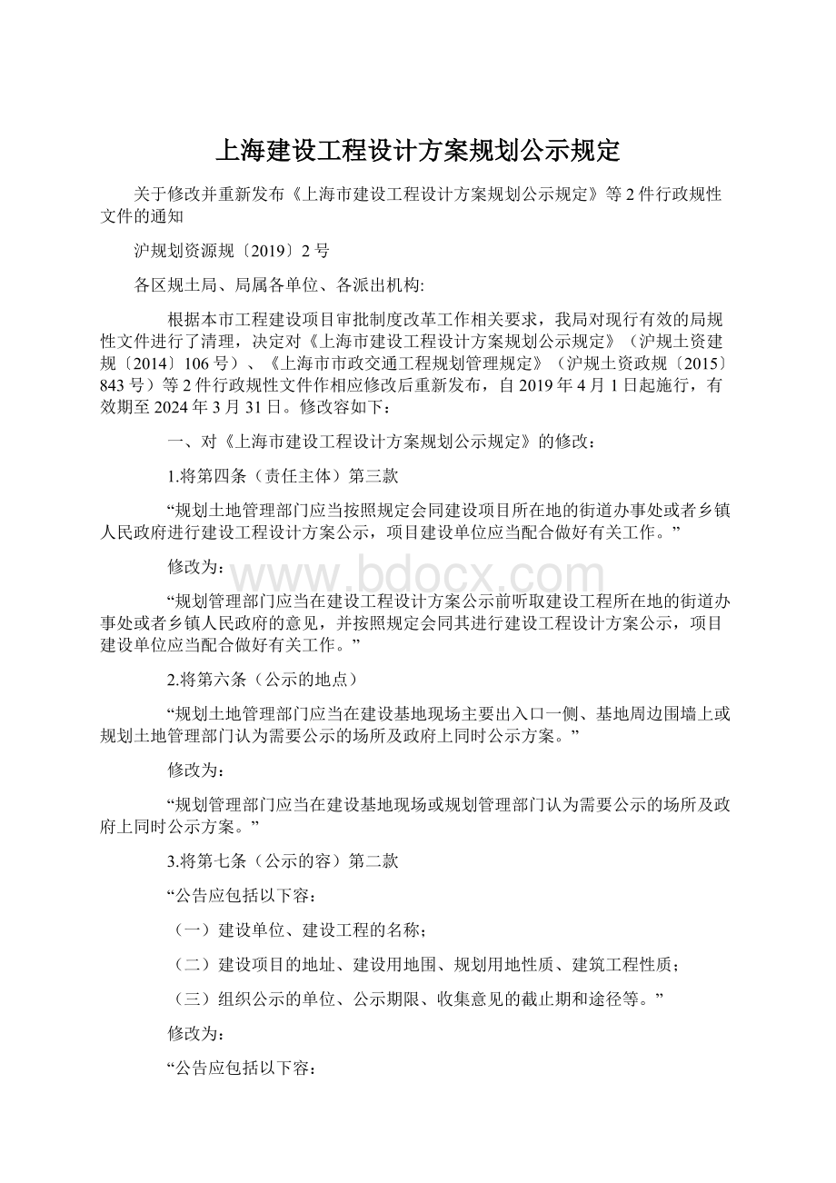 上海建设工程设计方案规划公示规定.docx_第1页