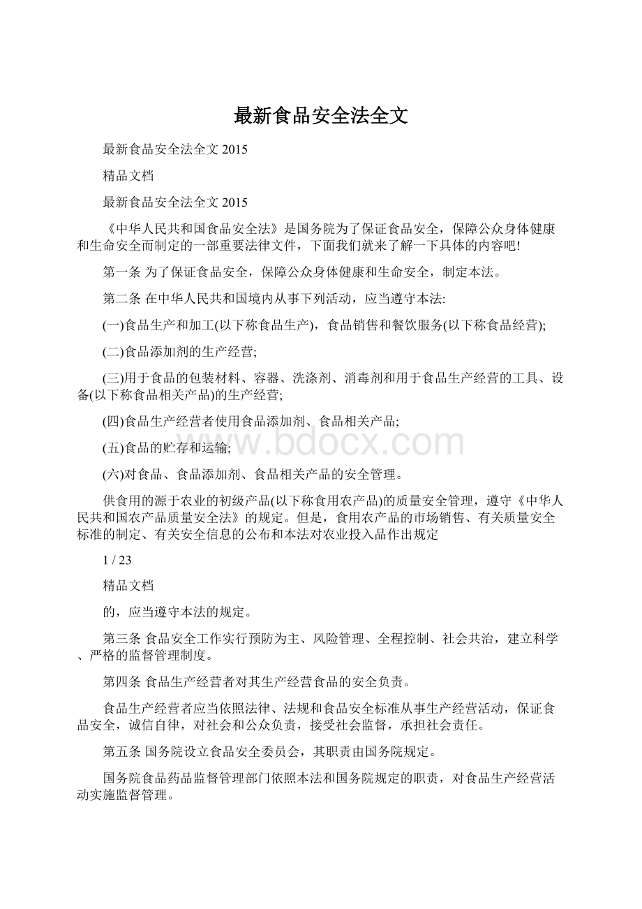 最新食品安全法全文.docx_第1页