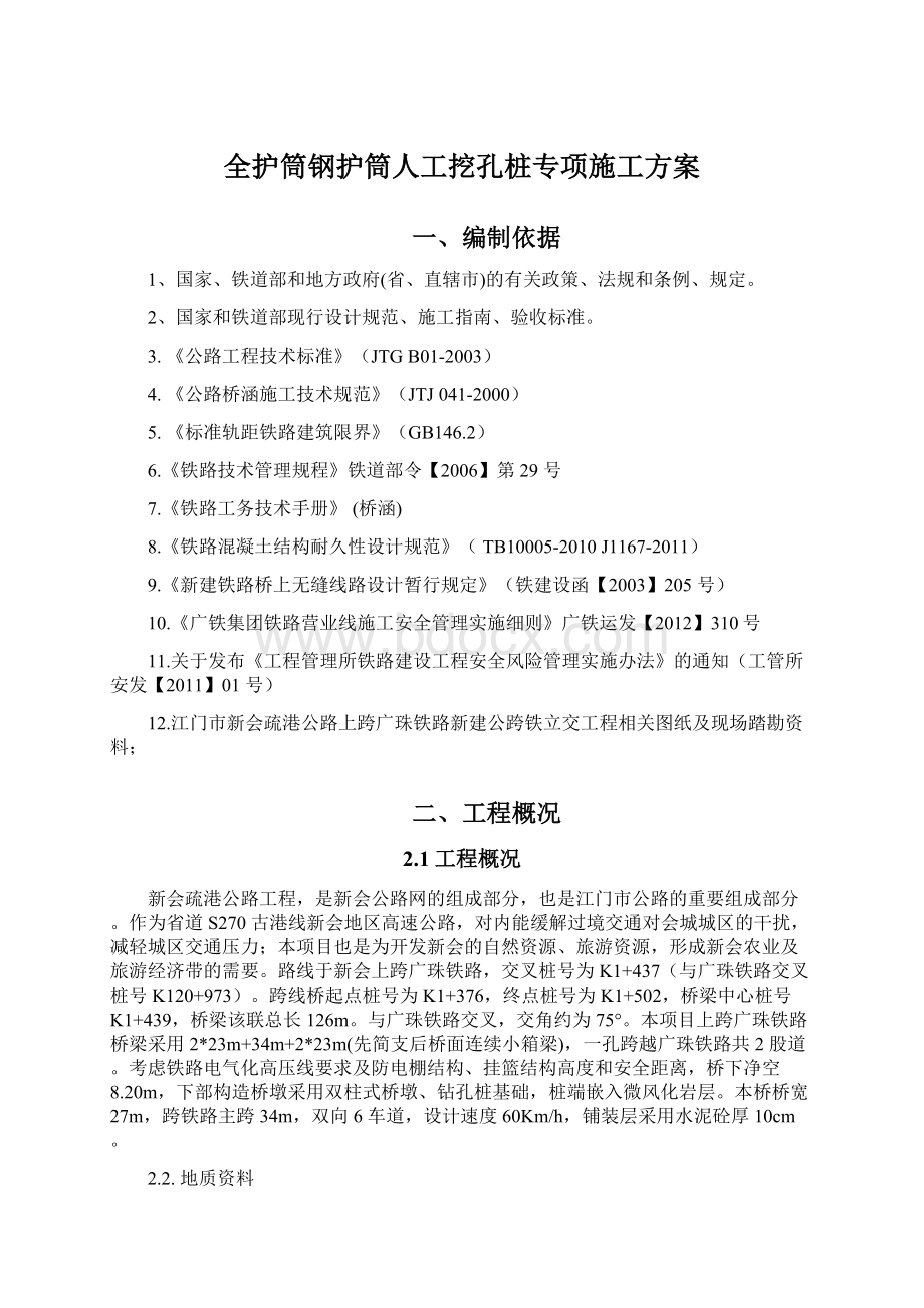 全护筒钢护筒人工挖孔桩专项施工方案.docx_第1页