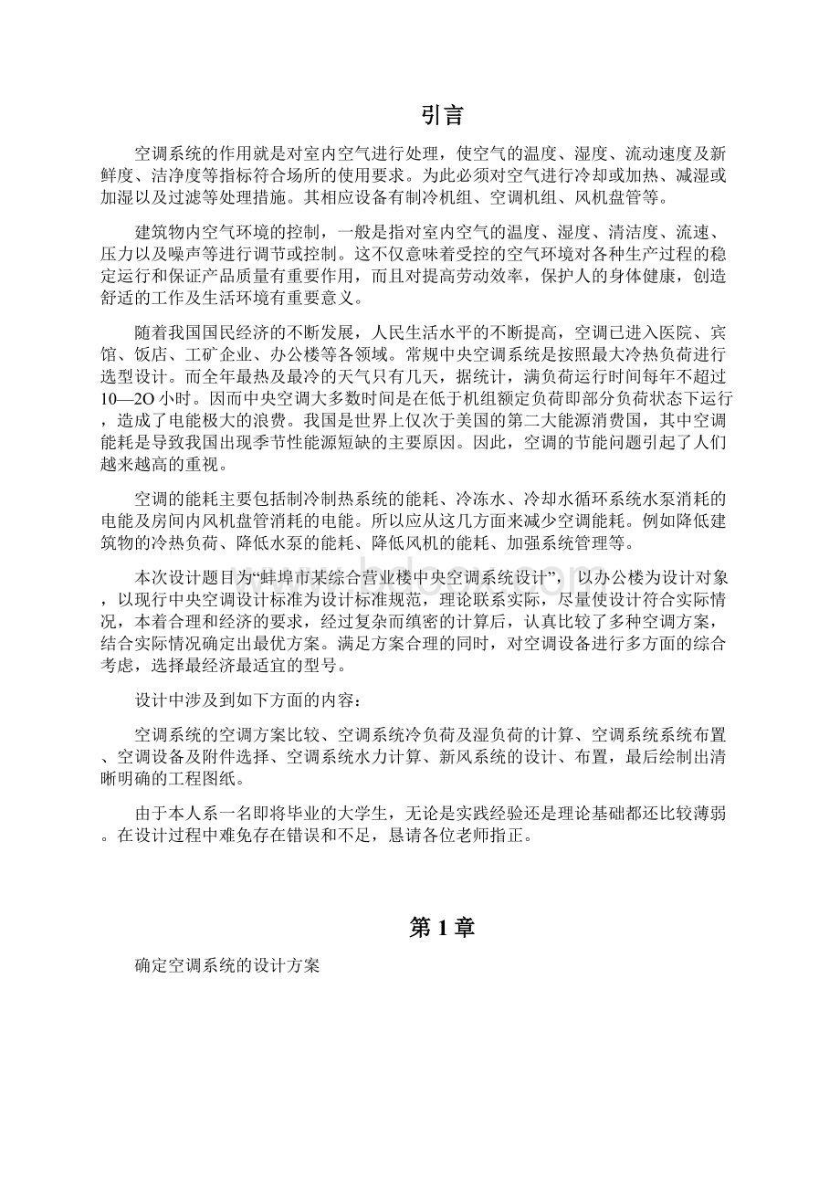 蚌埠市某综合营业楼中央空调系统设计方案 方案.docx_第2页