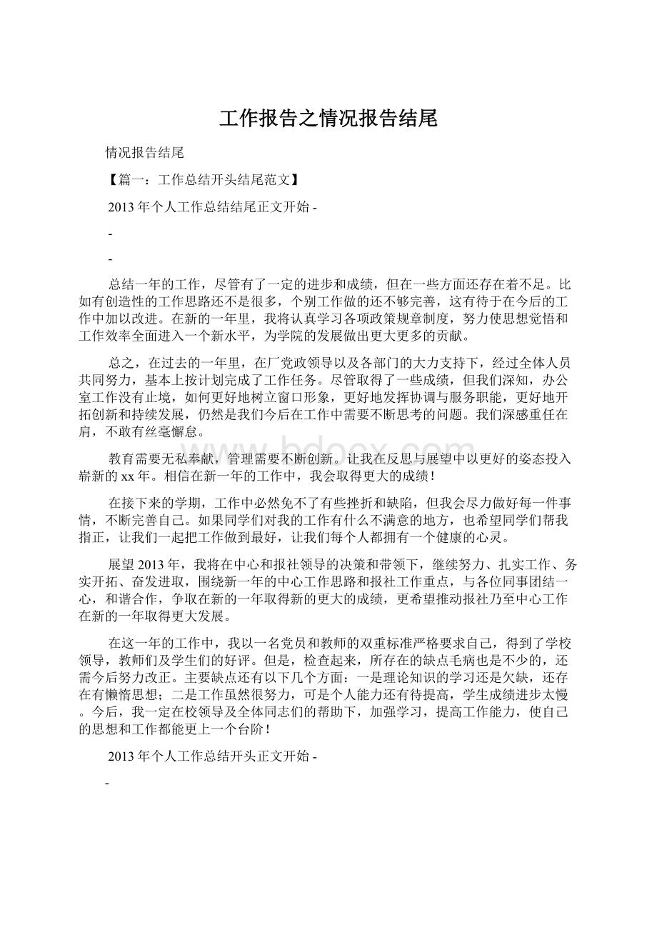 工作报告之情况报告结尾.docx