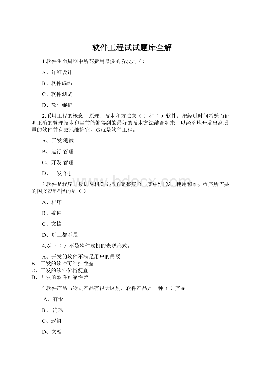 软件工程试试题库全解.docx_第1页