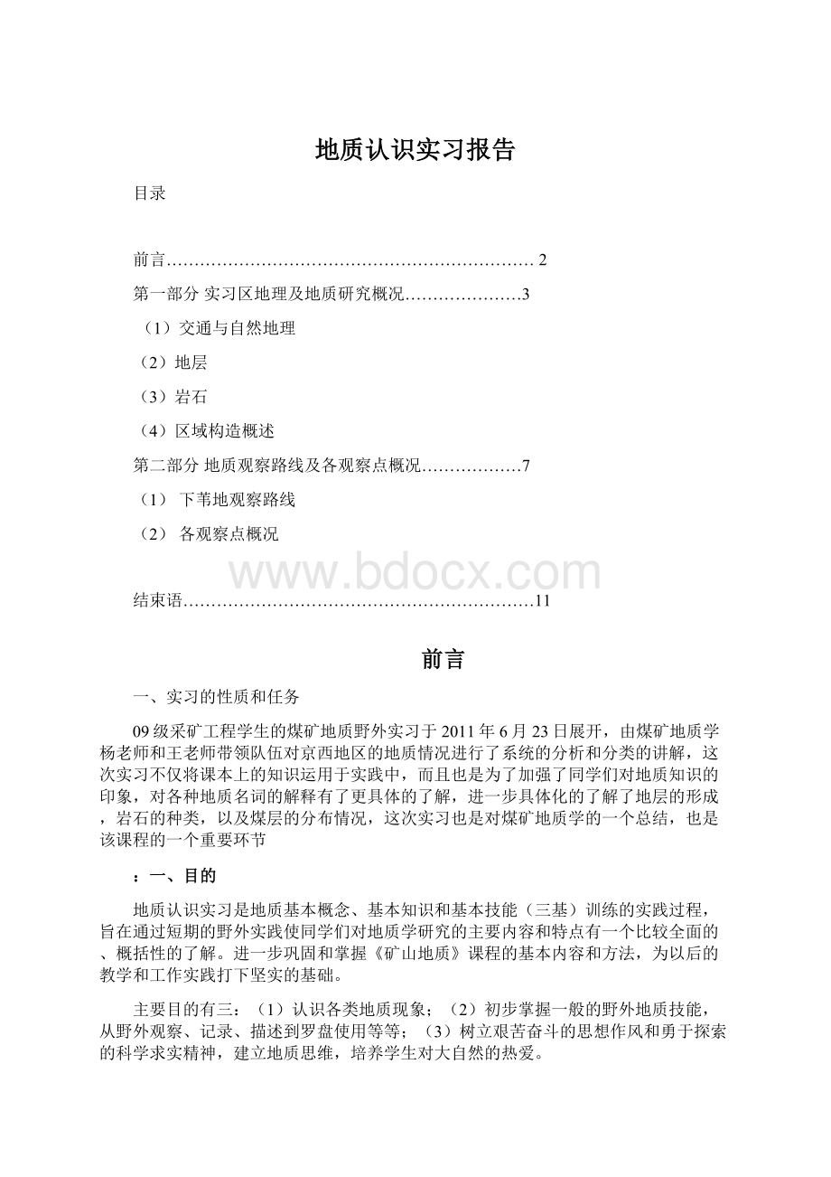 地质认识实习报告.docx_第1页