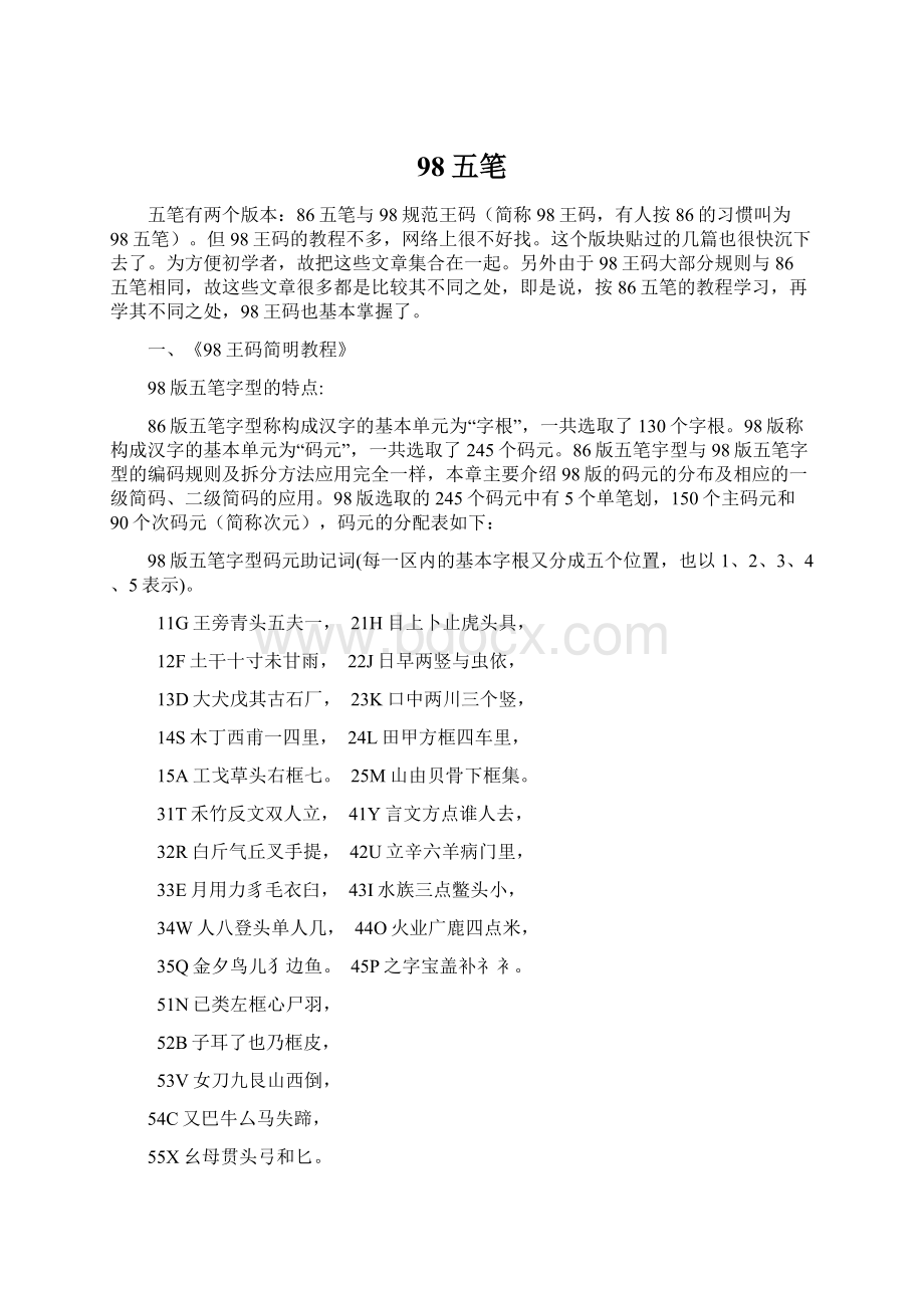 98五笔Word文档下载推荐.docx_第1页