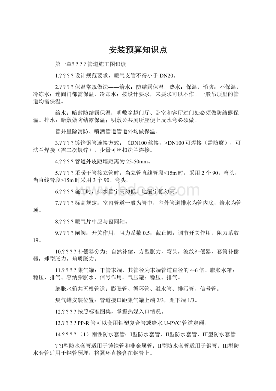 安装预算知识点Word格式.docx_第1页