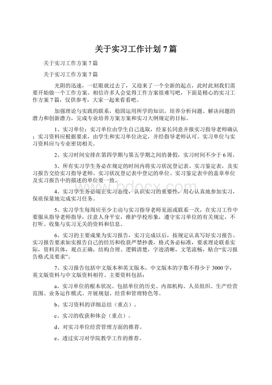 关于实习工作计划7篇Word文档格式.docx