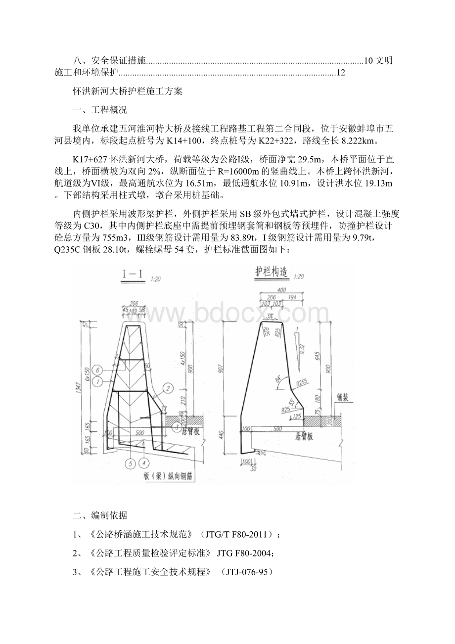 护栏施工方案Word文档格式.docx_第2页