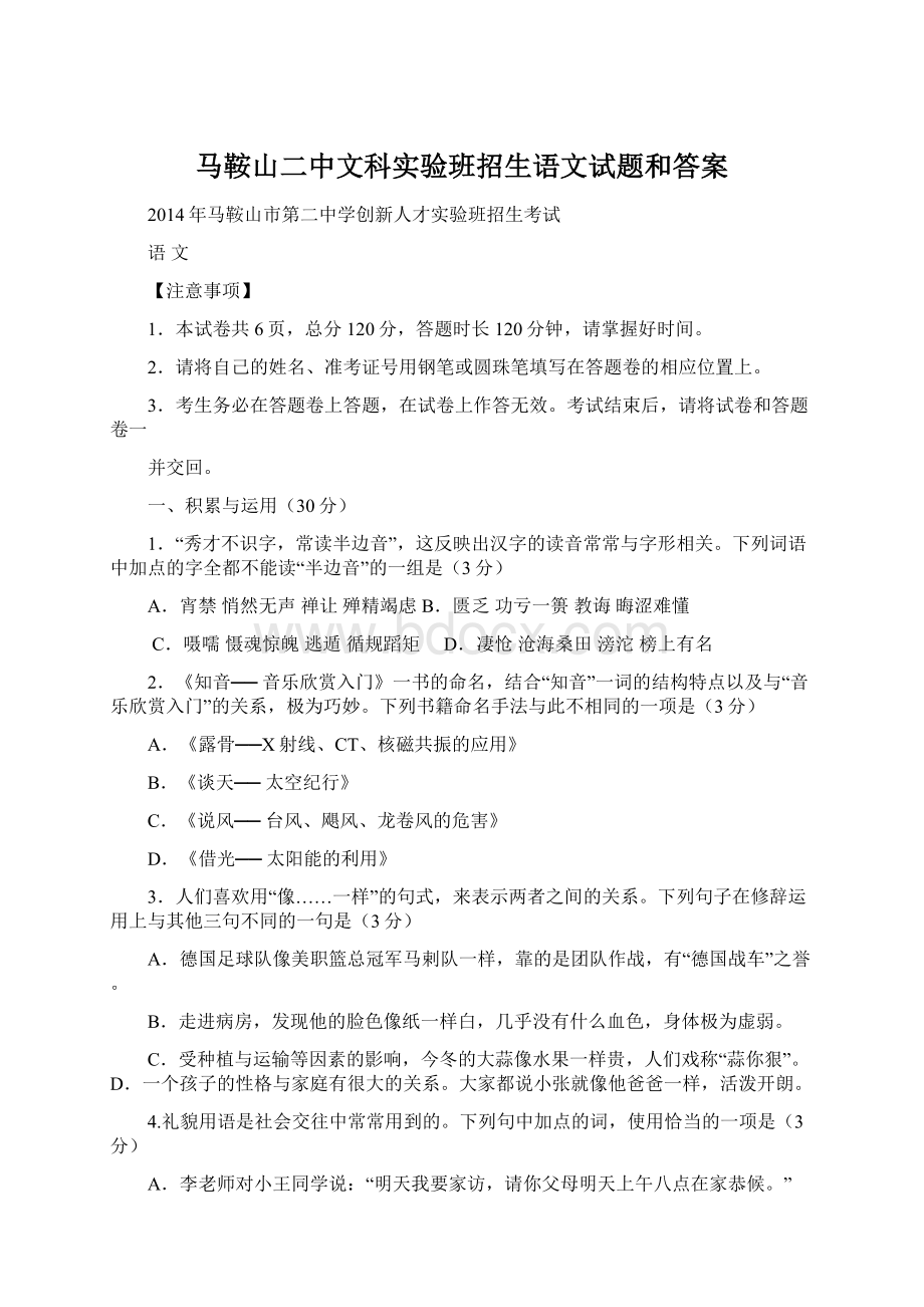 马鞍山二中文科实验班招生语文试题和答案.docx_第1页