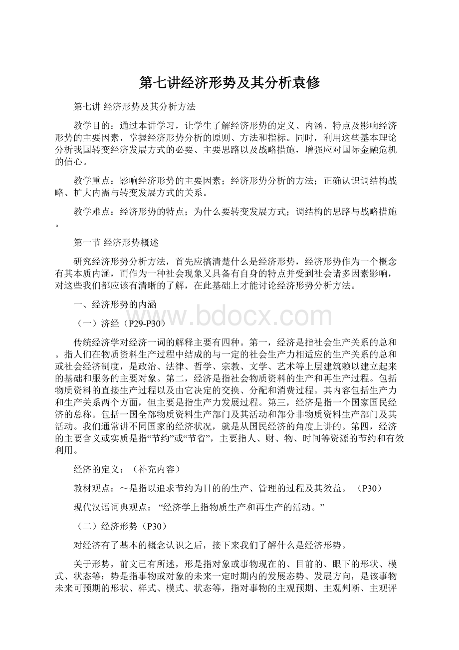 第七讲经济形势及其分析袁修.docx_第1页