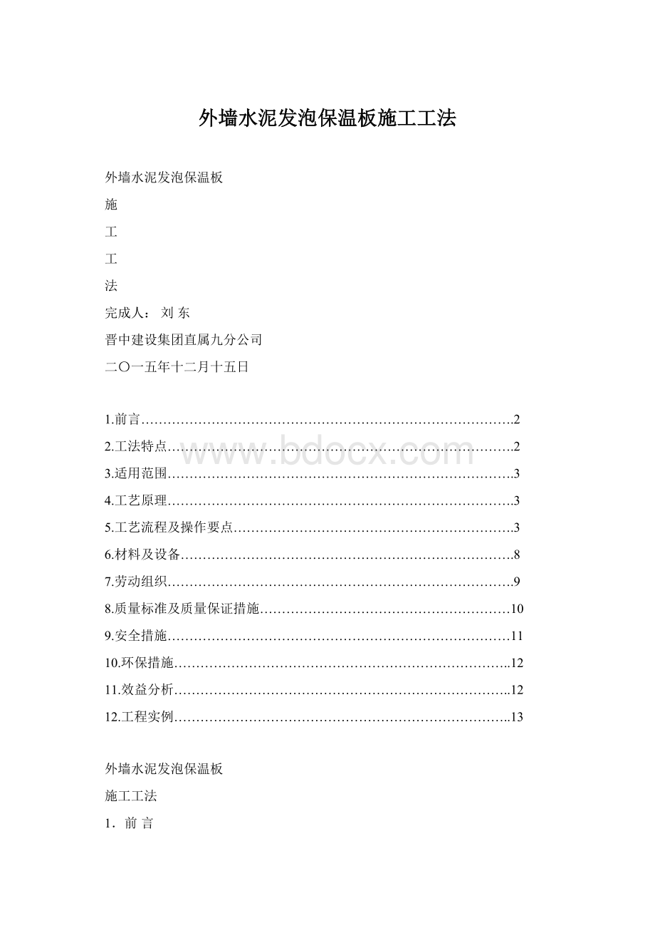 外墙水泥发泡保温板施工工法.docx