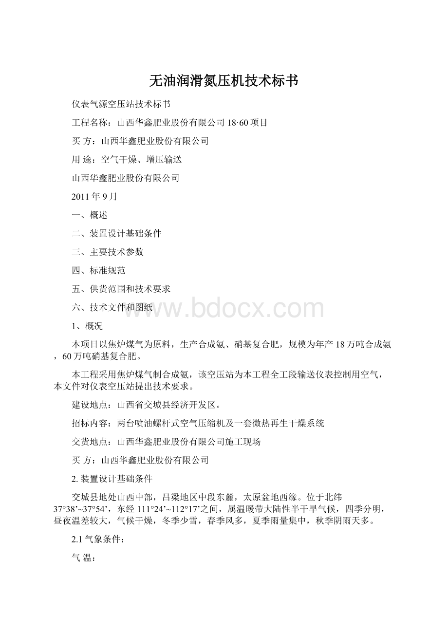 无油润滑氮压机技术标书Word文档格式.docx_第1页