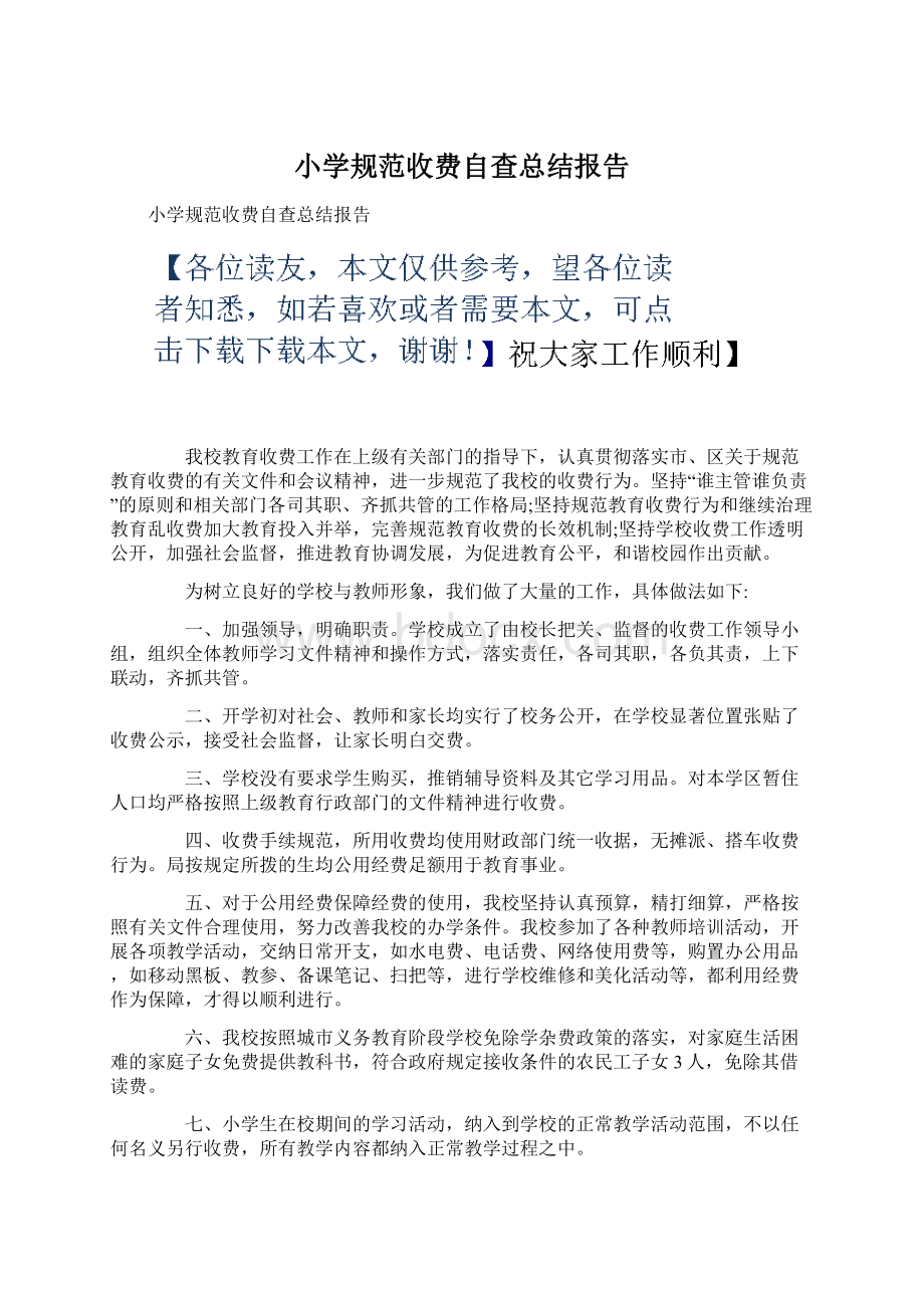 小学规范收费自查总结报告.docx