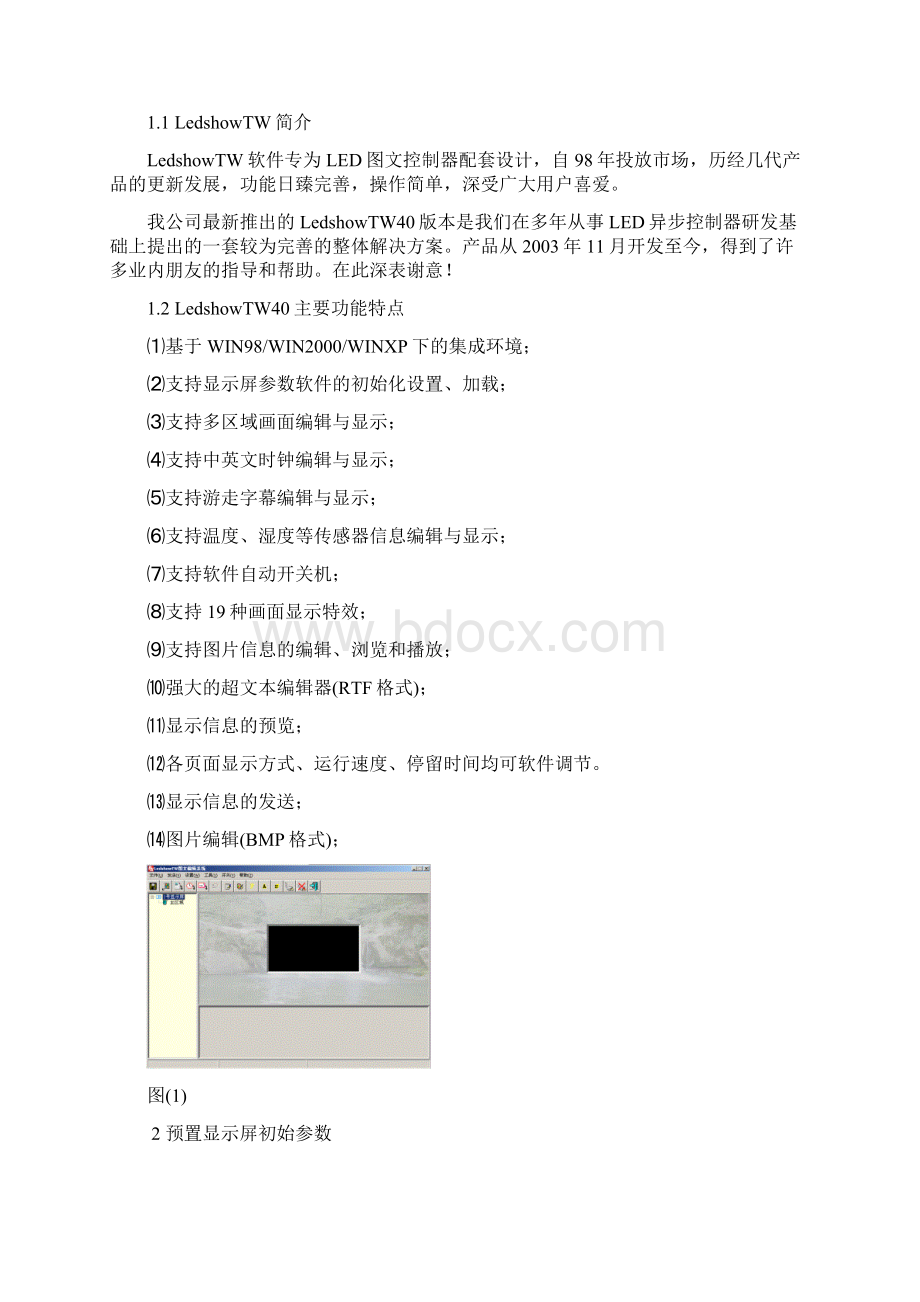 LedshowTW图文编辑软件使用手册范本.docx_第2页