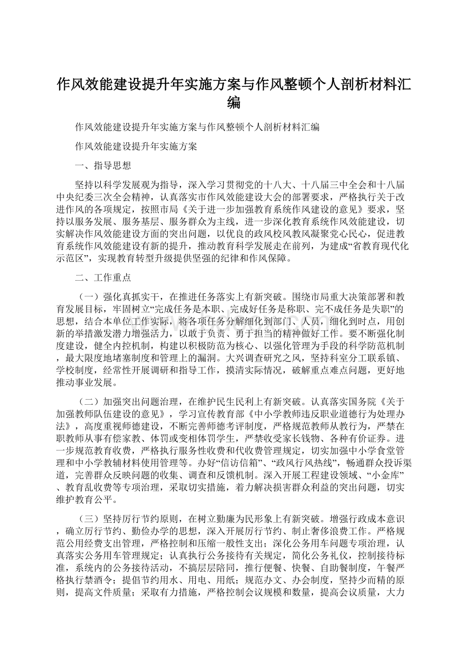 作风效能建设提升年实施方案与作风整顿个人剖析材料汇编.docx_第1页