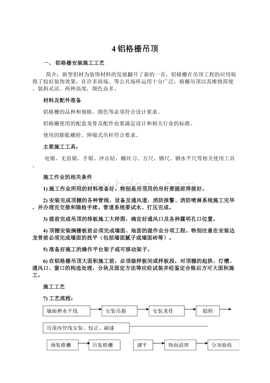 4铝格栅吊顶Word下载.docx