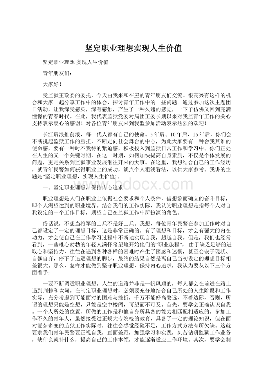 坚定职业理想实现人生价值.docx_第1页