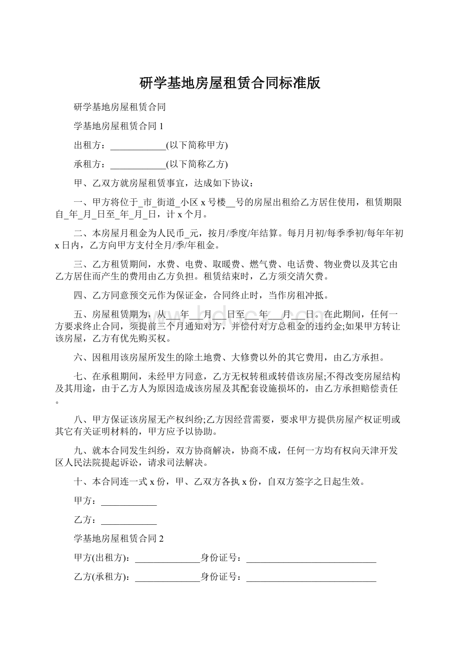 研学基地房屋租赁合同标准版Word格式文档下载.docx_第1页