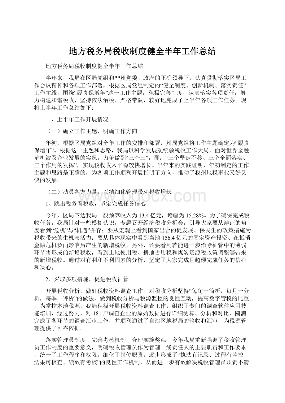 地方税务局税收制度健全半年工作总结.docx_第1页