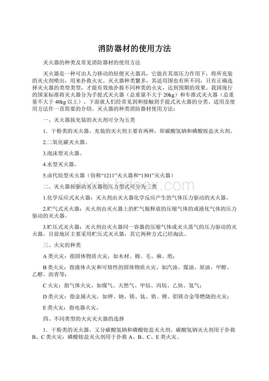 消防器材的使用方法Word文件下载.docx_第1页