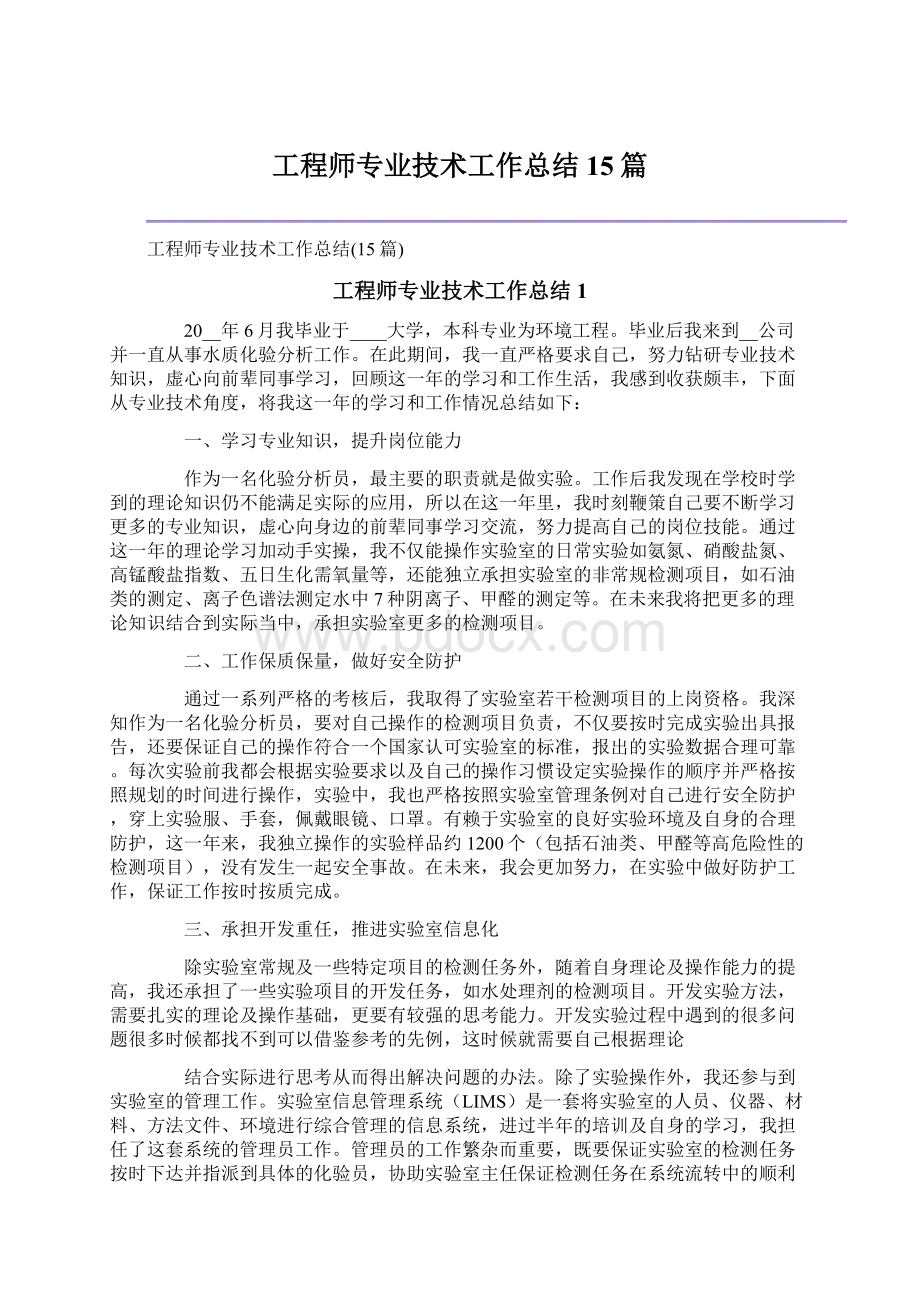 工程师专业技术工作总结15篇.docx_第1页