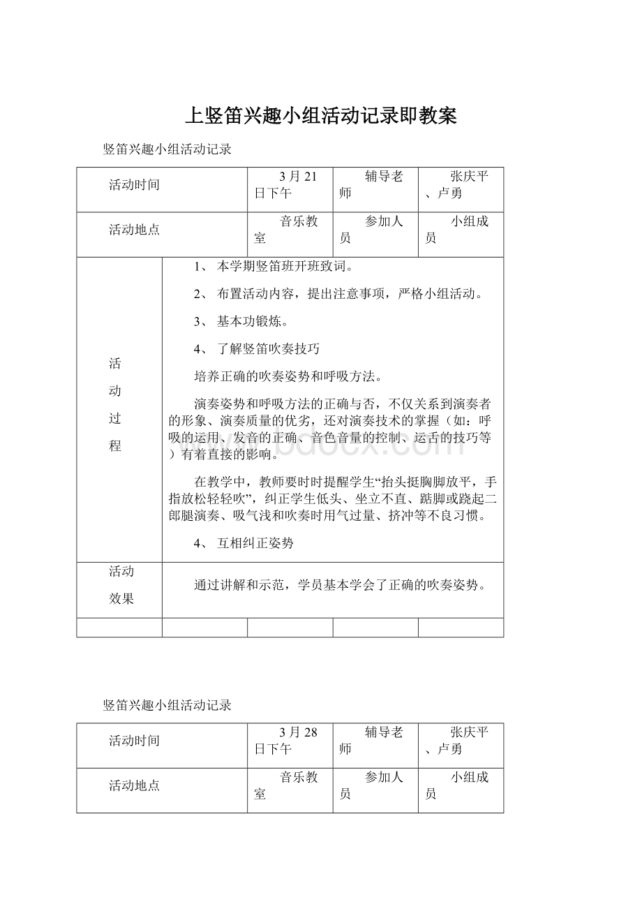 上竖笛兴趣小组活动记录即教案Word文档格式.docx