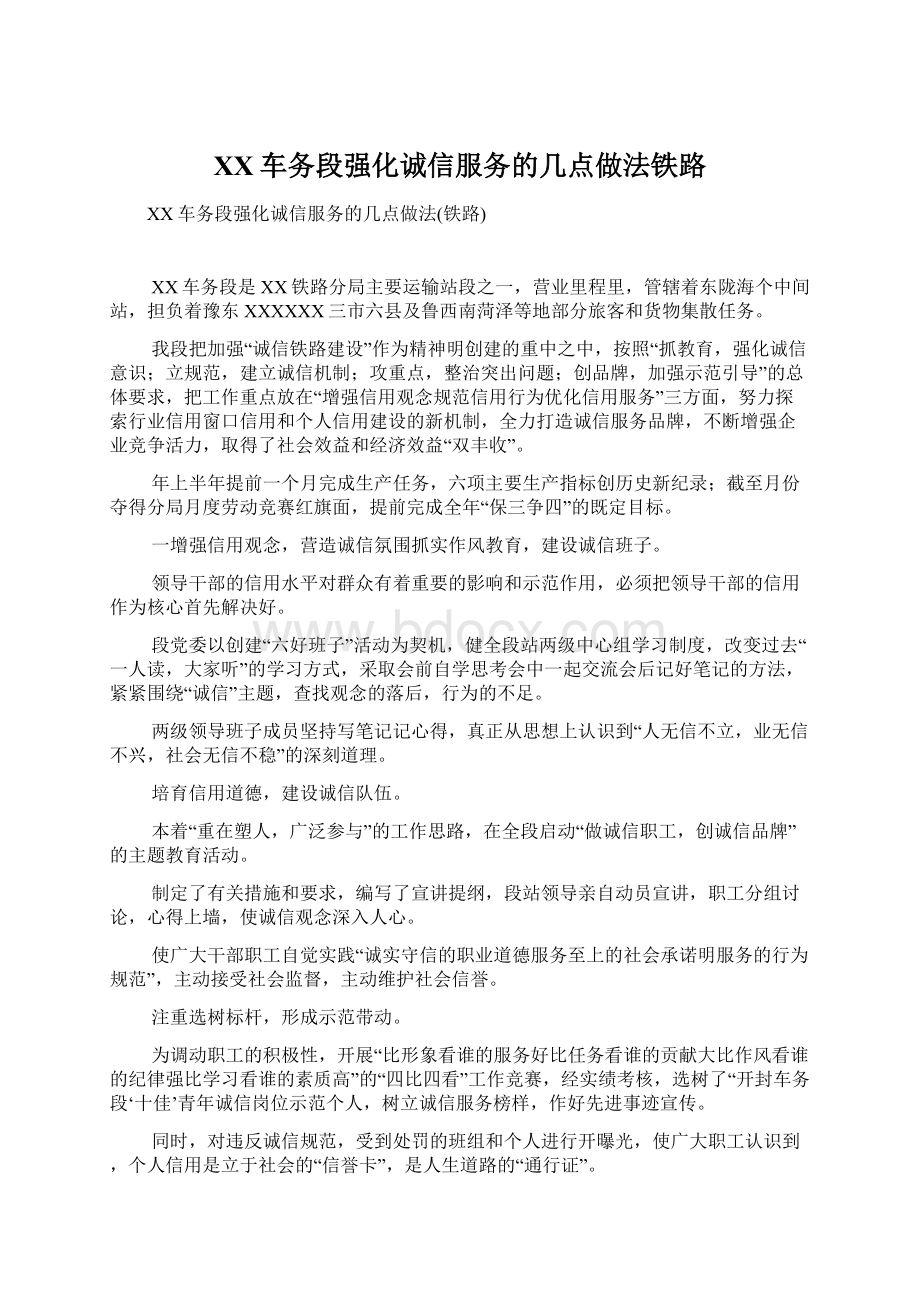 XX车务段强化诚信服务的几点做法铁路.docx_第1页