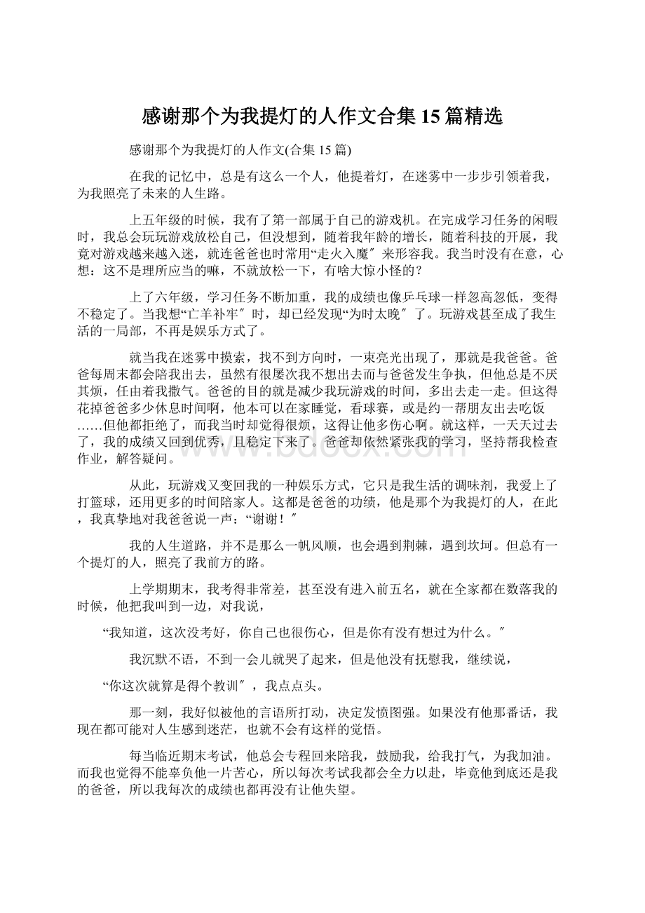 感谢那个为我提灯的人作文合集15篇精选.docx