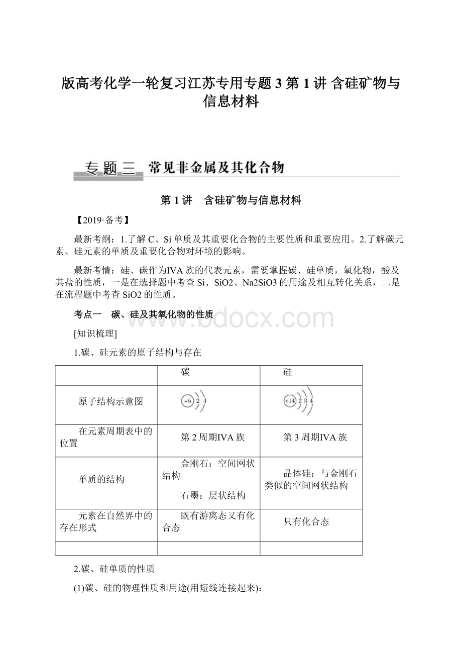 版高考化学一轮复习江苏专用专题3 第1讲 含硅矿物与信息材料.docx_第1页