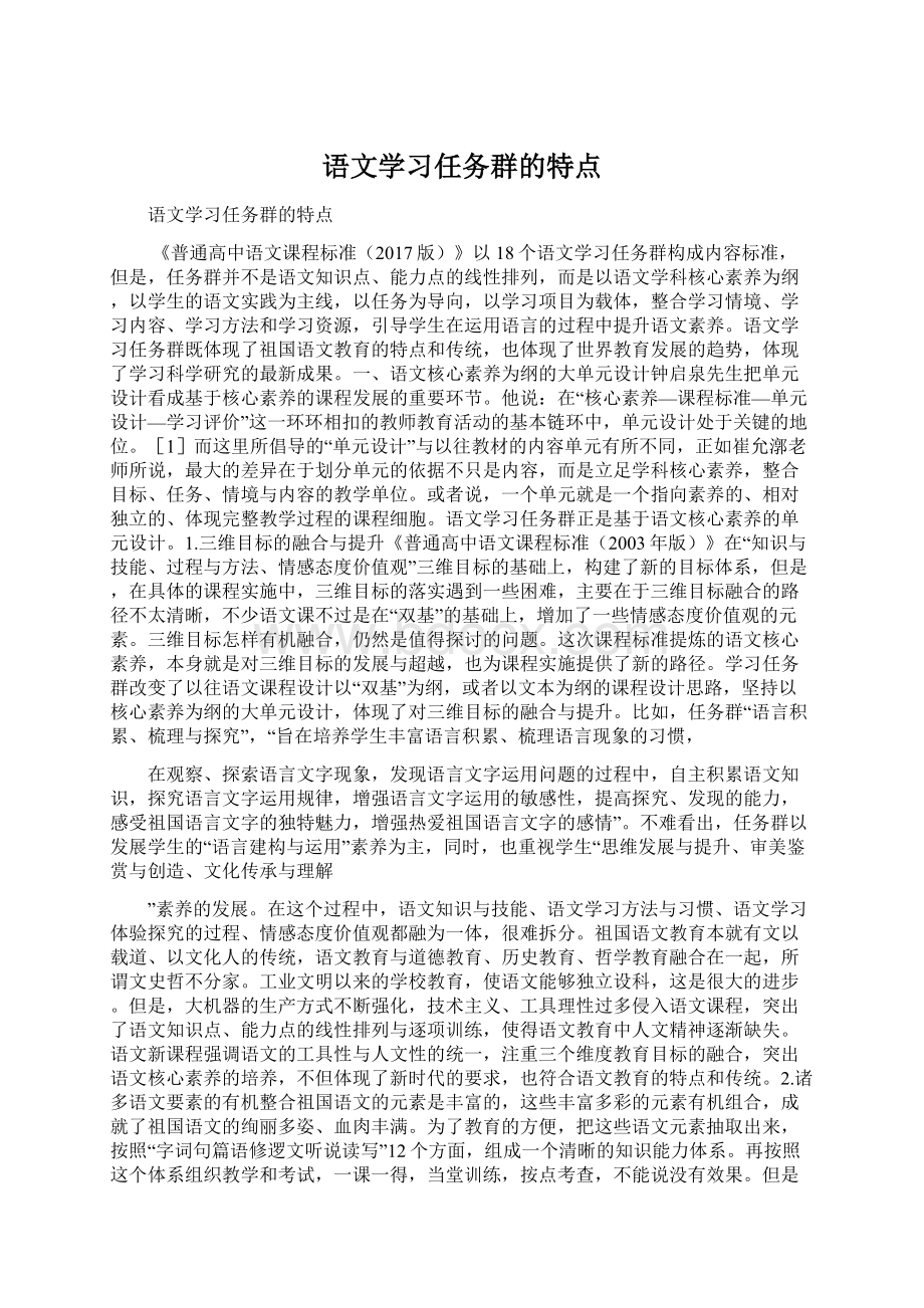 语文学习任务群的特点.docx_第1页